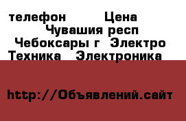 телефон fly  › Цена ­ 3 500 - Чувашия респ., Чебоксары г. Электро-Техника » Электроника   